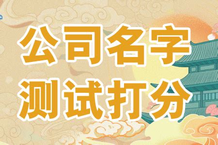 公司名稱吉凶|公司测名